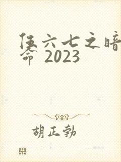 伍六七之暗影宿命 2023