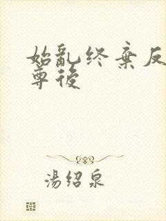 始乱终弃反派师尊后