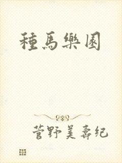 种马乐园
