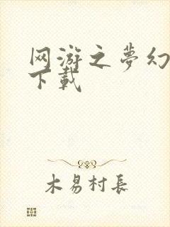 网游之梦幻现实下载