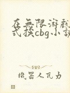 在无限游戏里花式挨cbg小说