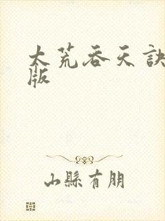 太荒吞天诀完结版