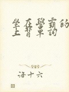 坐在学霸的棍子上背单词封面