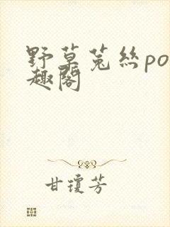 野草菟丝po笔趣阁封面