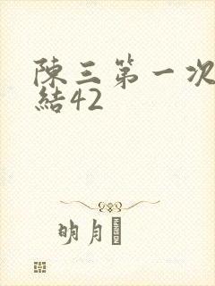 陈三第一次干白结42