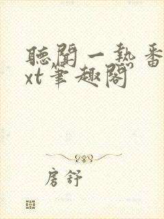 听闻一热番外txt笔趣阁