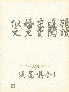 似婚宋暖顾时全文免费阅读笔趣阁