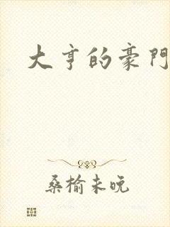 大亨的豪门叛妻