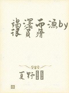 竭泽而渔by夜很贫瘠