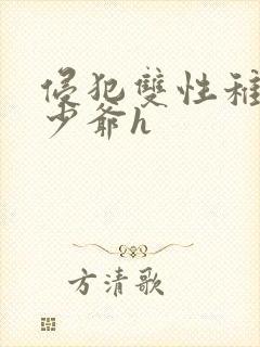 侵犯双性稚嫩小少爷h