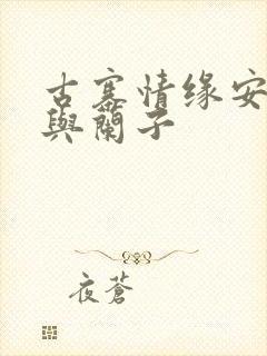 古寨情缘安壮壮与兰子封面