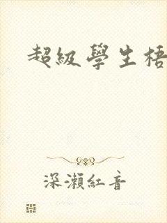 超级学生梧桐封面