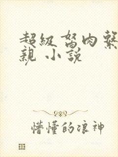 超级胬肉系统母亲 小说