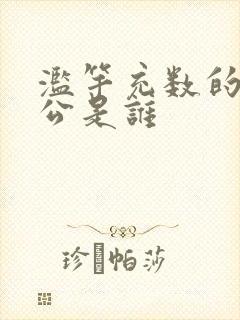 滥竽充数的主人公是谁