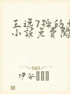 王逸7号的都市小说免费阅读