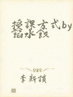 授课方式by肉馅水饺封面