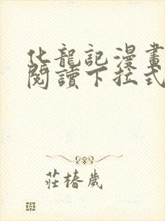 化龙记漫画免费阅读下拉式六漫画