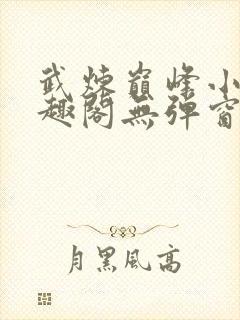 武炼巅峰小说笔趣阁无弹窗