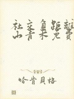 社交负距离by山青禾免费阅读