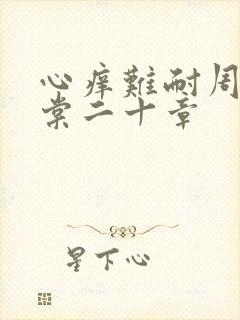 心痒难耐周显萧棠二十章