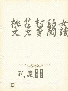 桃花村的女人全文免费阅读