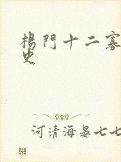杨门十二寡妇艳史