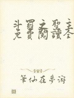 斗罗之圣主开局免费阅读全文最新章节