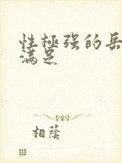 性极强的岳让我满足