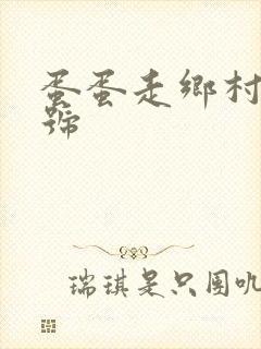 蛋蛋走乡村百家号