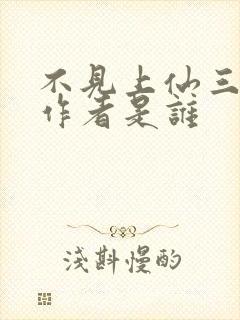 不见上仙三百年作者是谁