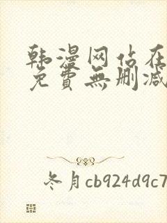 韩漫网站在线看免费无删减漫画