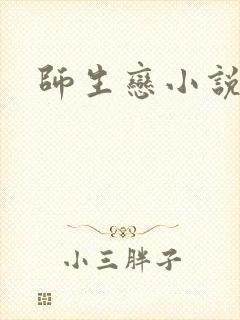 师生恋小说封面