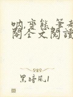 呐,变态,笔趣阁全文阅读无弹窗