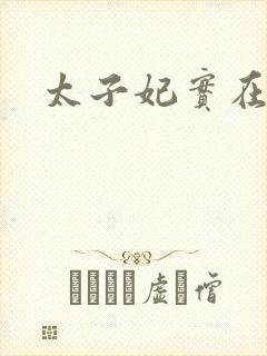 太子妃实在美丽