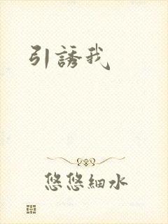 引诱我