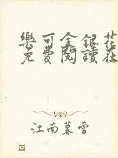 乐可金银花全文免费阅读在线13