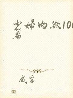 少妇肉欲100篇