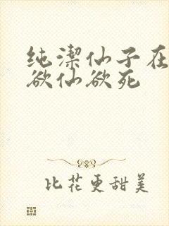 纯洁仙子在胯下欲仙欲死