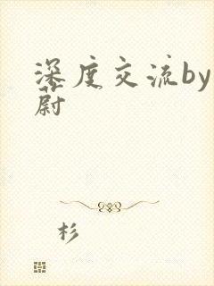 深度交流by蔚蔚