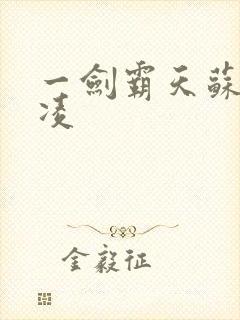 一剑霸天苏信赵凌