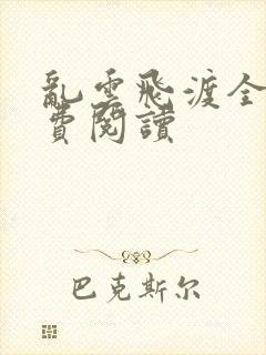 乱云飞渡全文免费阅读