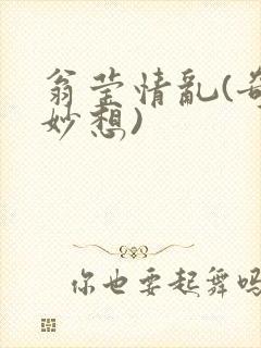 翁莹情乱(奇思妙想)