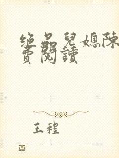 绝品儿媳陈婷免费阅读