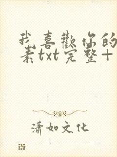 我喜欢你的信息素txt完整+番外 txt封面