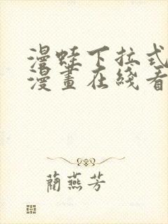 漫蛙下拉式免费漫画在线看漫画