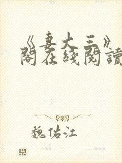 《妻大三》笔趣阁在线阅读