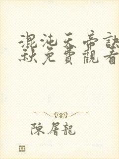 混沌天帝诀楚剑秋免费观看封面