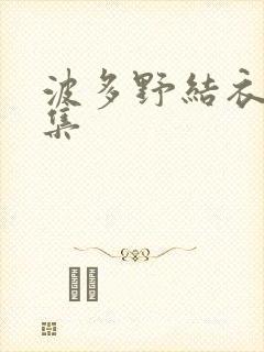 波多野结衣作品集