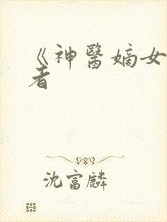 《神医嫡女》作者