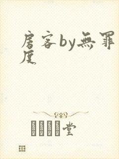 房客by无罪国度